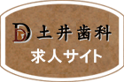 土井歯科求人サイト