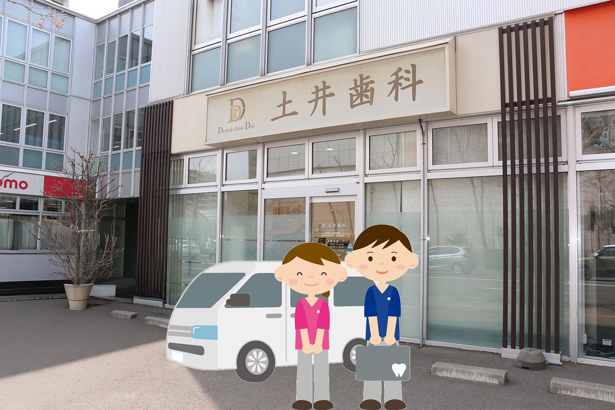 訪問歯科診療始めました！